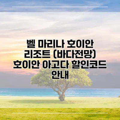 벨 마리나 호이안 리조트 (바다전망) 호이안 아고다 할인코드 안내