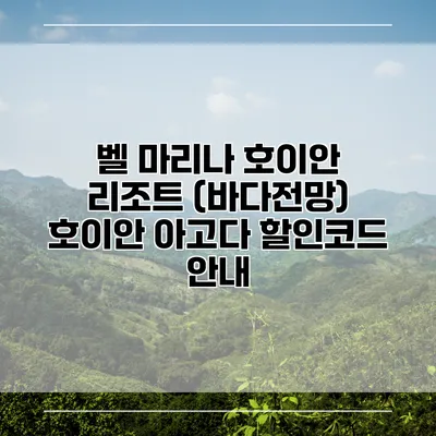벨 마리나 호이안 리조트 (바다전망) 호이안 아고다 할인코드 안내