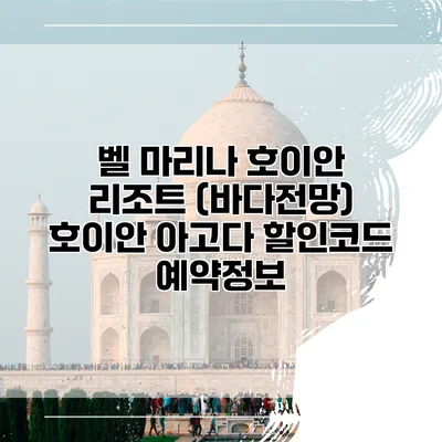 벨 마리나 호이안 리조트 (바다전망) 호이안 아고다 할인코드 예약정보