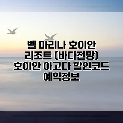 벨 마리나 호이안 리조트 (바다전망) 호이안 아고다 할인코드 예약정보