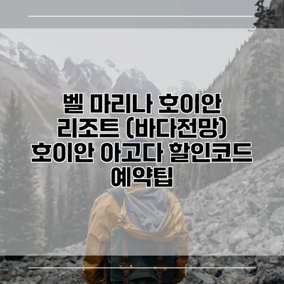 벨 마리나 호이안 리조트 (바다전망) 호이안 아고다 할인코드 예약팁
