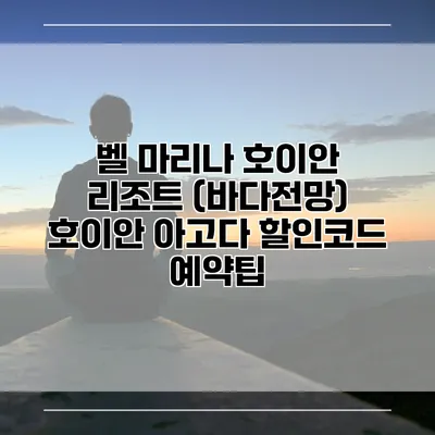 벨 마리나 호이안 리조트 (바다전망) 호이안 아고다 할인코드 예약팁