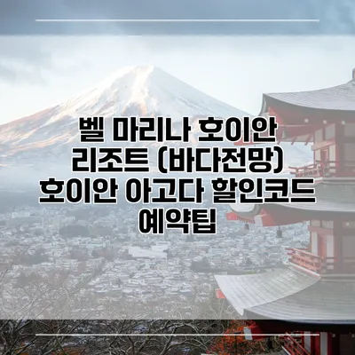 벨 마리나 호이안 리조트 (바다전망) 호이안 아고다 할인코드 예약팁