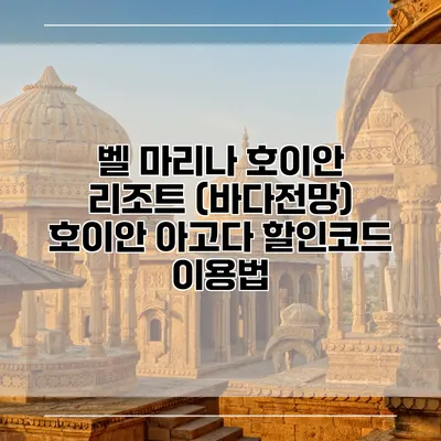 벨 마리나 호이안 리조트 (바다전망) 호이안 아고다 할인코드 이용법