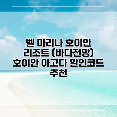 벨 마리나 호이안 리조트 (바다전망) 호이안 아고다 할인코드 추천