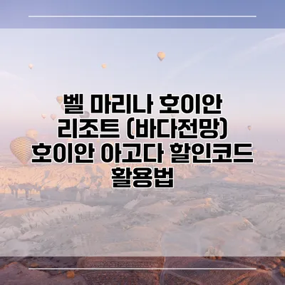 벨 마리나 호이안 리조트 (바다전망) 호이안 아고다 할인코드 활용법