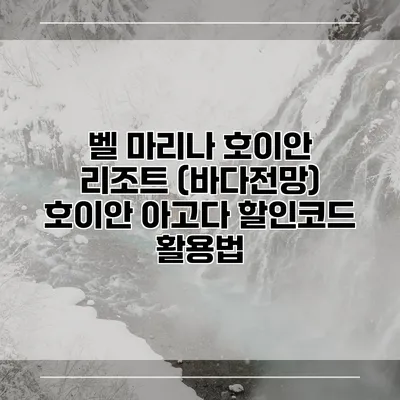 벨 마리나 호이안 리조트 (바다전망) 호이안 아고다 할인코드 활용법