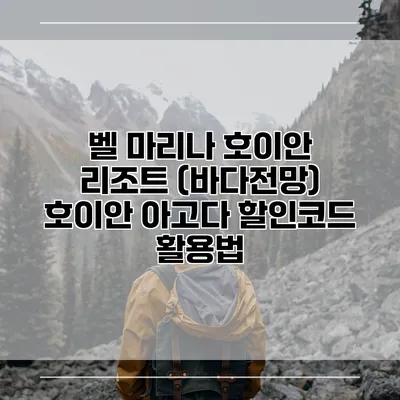 벨 마리나 호이안 리조트 (바다전망) 호이안 아고다 할인코드 활용법