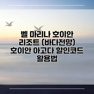 벨 마리나 호이안 리조트 (바다전망) 호이안 아고다 할인코드 활용법