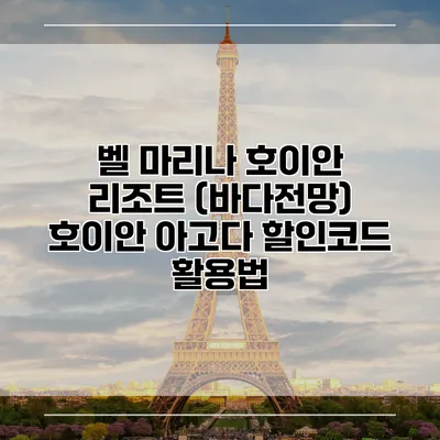 벨 마리나 호이안 리조트 (바다전망) 호이안 아고다 할인코드 활용법