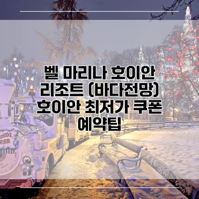 벨 마리나 호이안 리조트 (바다전망) 호이안 최저가 쿠폰 예약팁