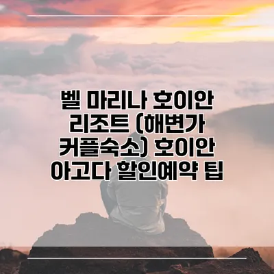 벨 마리나 호이안 리조트 (해변가 커플숙소) 호이안 아고다 할인예약 팁