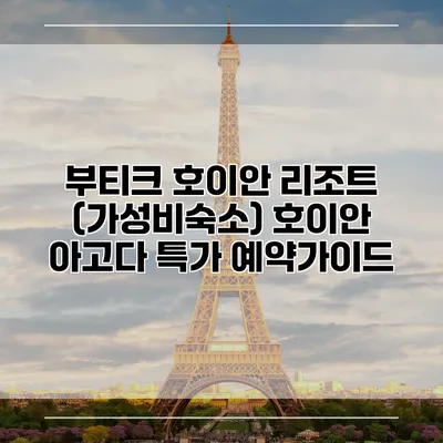 부티크 호이안 리조트 (가성비숙소) 호이안 아고다 특가 예약가이드
