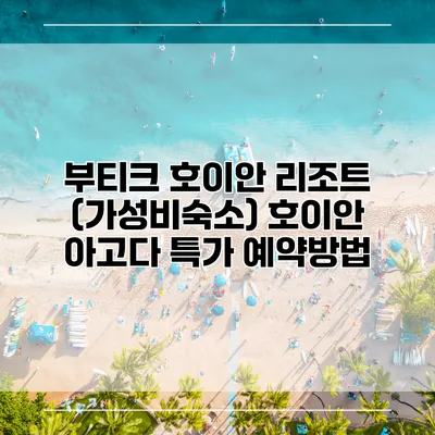 부티크 호이안 리조트 (가성비숙소) 호이안 아고다 특가 예약방법