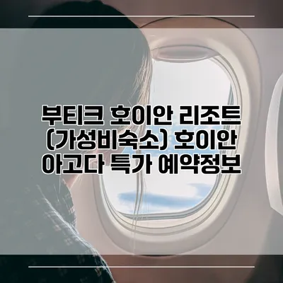 부티크 호이안 리조트 (가성비숙소) 호이안 아고다 특가 예약정보
