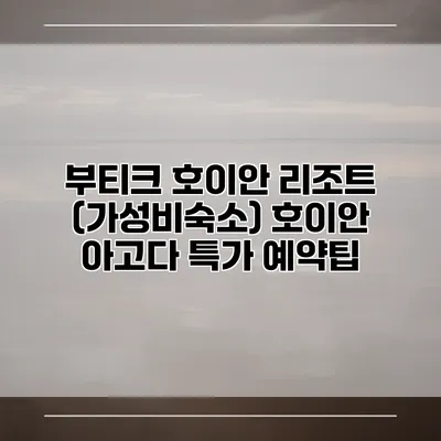 부티크 호이안 리조트 (가성비숙소) 호이안 아고다 특가 예약팁