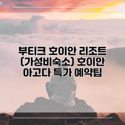 부티크 호이안 리조트 (가성비숙소) 호이안 아고다 특가 예약팁