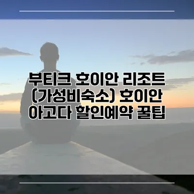 부티크 호이안 리조트 (가성비숙소) 호이안 아고다 할인예약 꿀팁