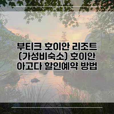 부티크 호이안 리조트 (가성비숙소) 호이안 아고다 할인예약 방법
