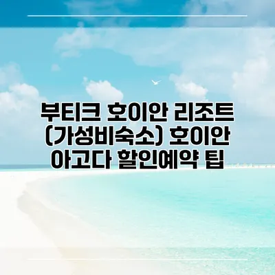 부티크 호이안 리조트 (가성비숙소) 호이안 아고다 할인예약 팁