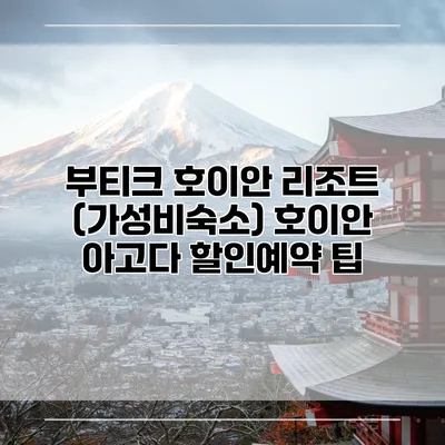 부티크 호이안 리조트 (가성비숙소) 호이안 아고다 할인예약 팁