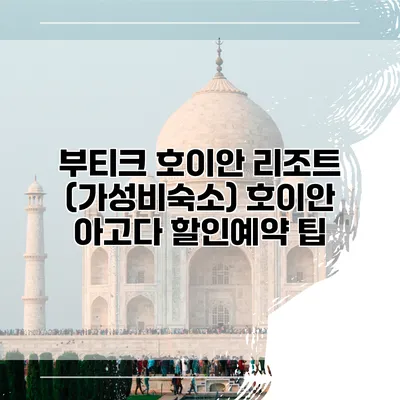 부티크 호이안 리조트 (가성비숙소) 호이안 아고다 할인예약 팁