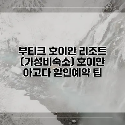 부티크 호이안 리조트 (가성비숙소) 호이안 아고다 할인예약 팁
