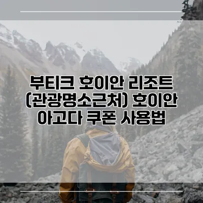 부티크 호이안 리조트 (관광명소근처) 호이안 아고다 쿠폰 사용법