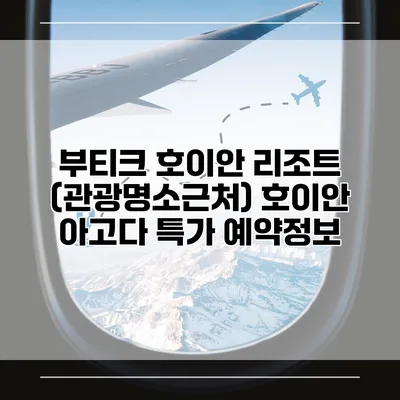 부티크 호이안 리조트 (관광명소근처) 호이안 아고다 특가 예약정보