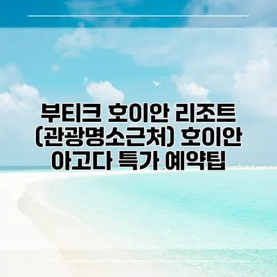 부티크 호이안 리조트 (관광명소근처) 호이안 아고다 특가 예약팁