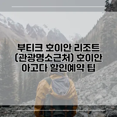 부티크 호이안 리조트 (관광명소근처) 호이안 아고다 할인예약 팁