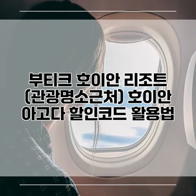 부티크 호이안 리조트 (관광명소근처) 호이안 아고다 할인코드 활용법