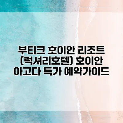 부티크 호이안 리조트 (럭셔리호텔) 호이안 아고다 특가 예약가이드