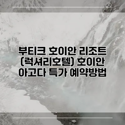 부티크 호이안 리조트 (럭셔리호텔) 호이안 아고다 특가 예약방법