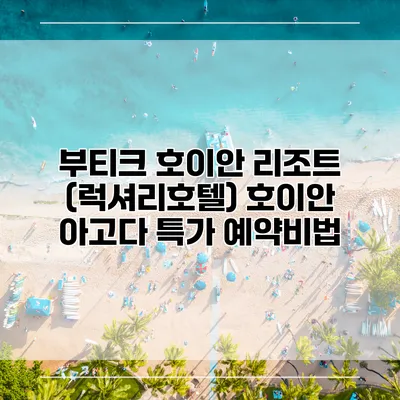 부티크 호이안 리조트 (럭셔리호텔) 호이안 아고다 특가 예약비법