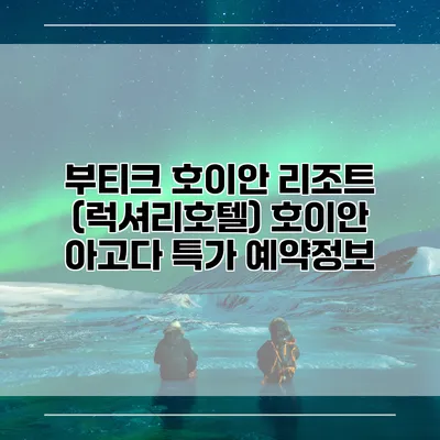 부티크 호이안 리조트 (럭셔리호텔) 호이안 아고다 특가 예약정보