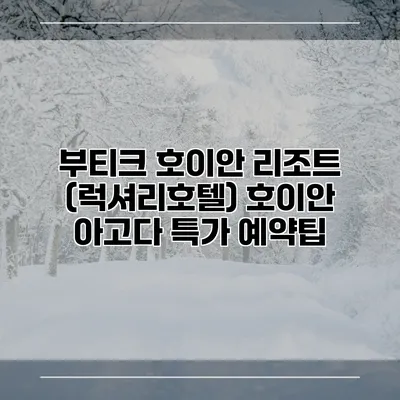 부티크 호이안 리조트 (럭셔리호텔) 호이안 아고다 특가 예약팁