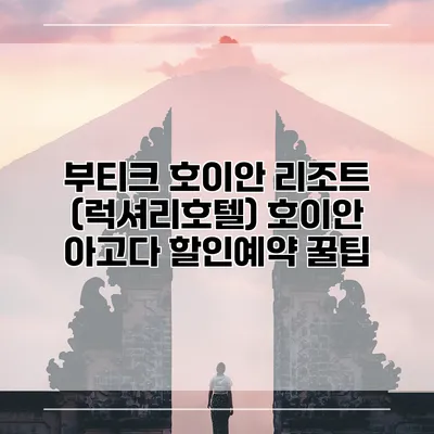 부티크 호이안 리조트 (럭셔리호텔) 호이안 아고다 할인예약 꿀팁