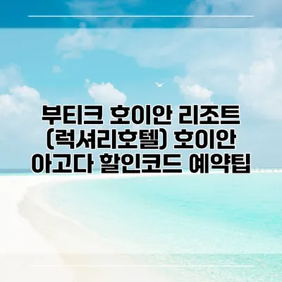 부티크 호이안 리조트 (럭셔리호텔) 호이안 아고다 할인코드 예약팁