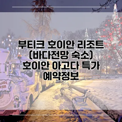 부티크 호이안 리조트 (바다전망 숙소) 호이안 아고다 특가 예약정보