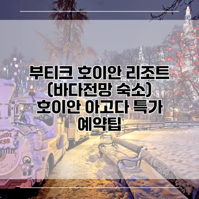 부티크 호이안 리조트 (바다전망 숙소) 호이안 아고다 특가 예약팁