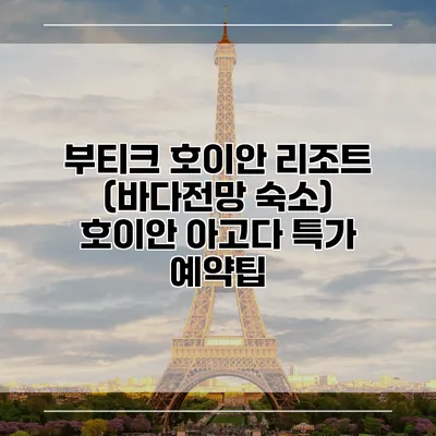 부티크 호이안 리조트 (바다전망 숙소) 호이안 아고다 특가 예약팁