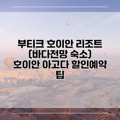 부티크 호이안 리조트 (바다전망 숙소) 호이안 아고다 할인예약 팁