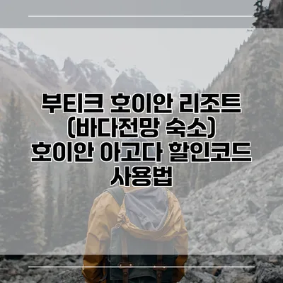 부티크 호이안 리조트 (바다전망 숙소) 호이안 아고다 할인코드 사용법