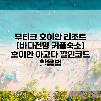 부티크 호이안 리조트 (바다전망 커플숙소) 호이안 아고다 할인코드 활용법