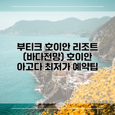 부티크 호이안 리조트 (바다전망) 호이안 아고다 최저가 예약팁