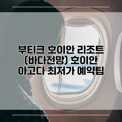 부티크 호이안 리조트 (바다전망) 호이안 아고다 최저가 예약팁