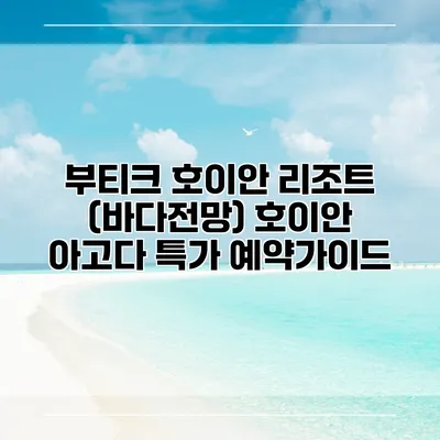 부티크 호이안 리조트 (바다전망) 호이안 아고다 특가 예약가이드