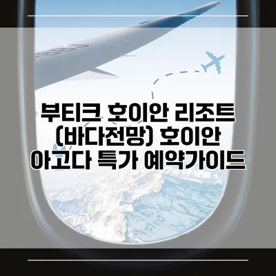 부티크 호이안 리조트 (바다전망) 호이안 아고다 특가 예약가이드