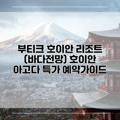 부티크 호이안 리조트 (바다전망) 호이안 아고다 특가 예약가이드